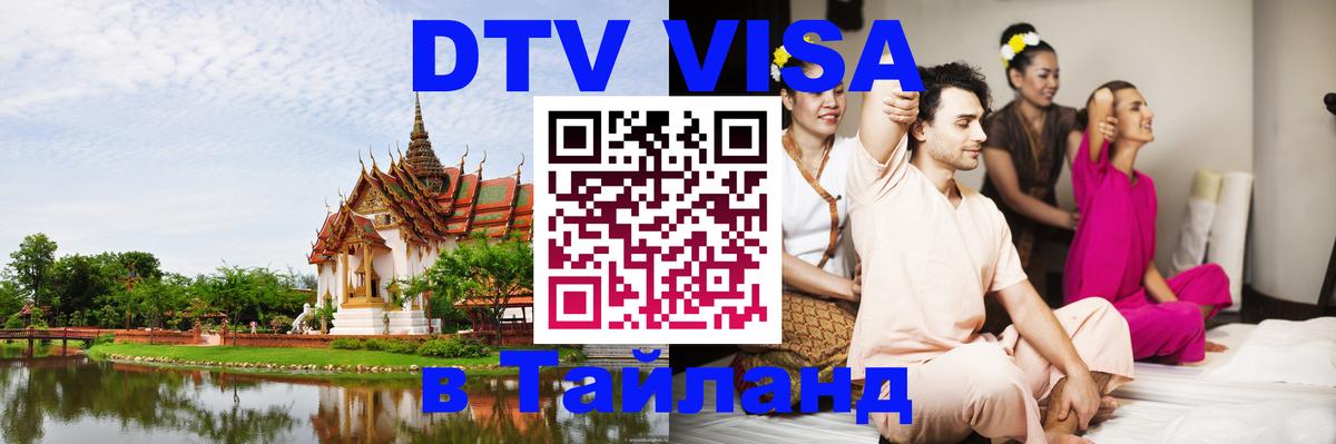 DTV Visa Тайланд купить 