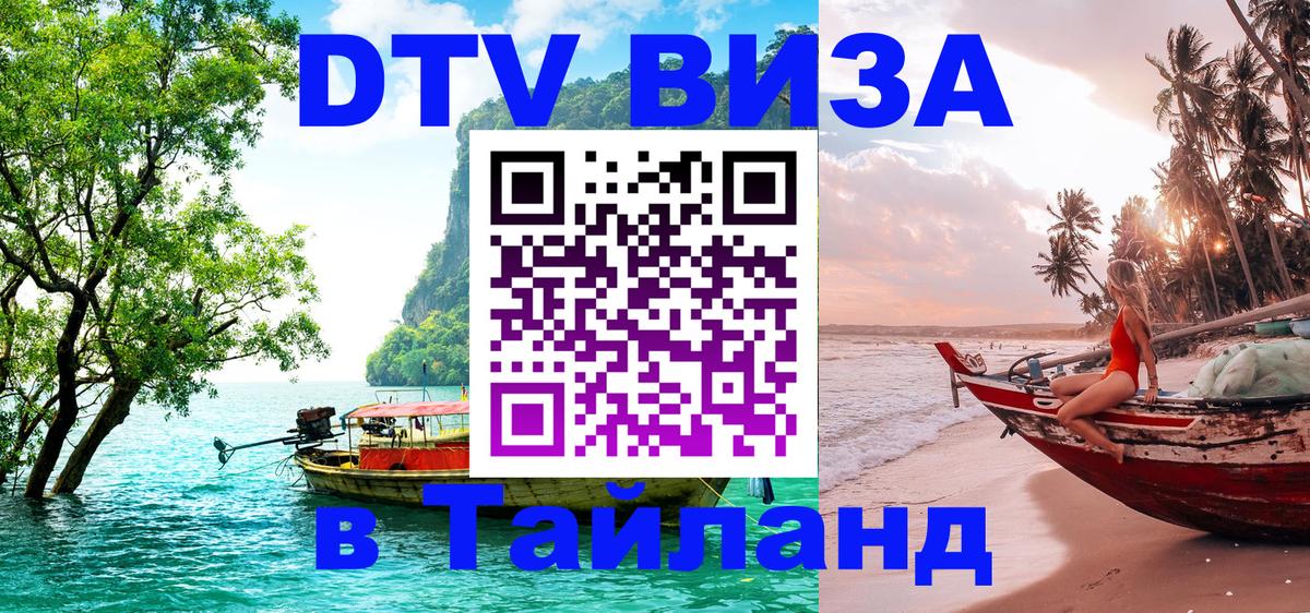 Виза ДТВ на 5 лет в Тайланд 