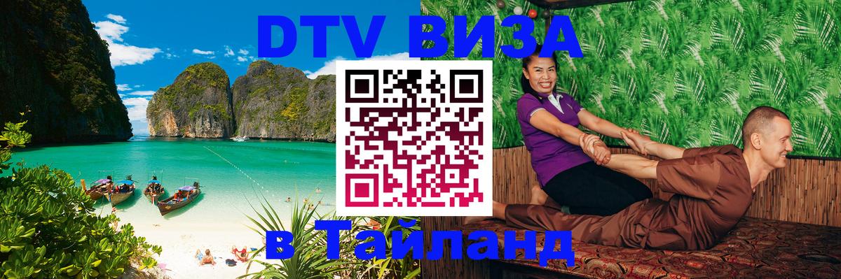 Стоимость и условия DTV визы — оформление в Таиланд под ключ - 18.11.2025 