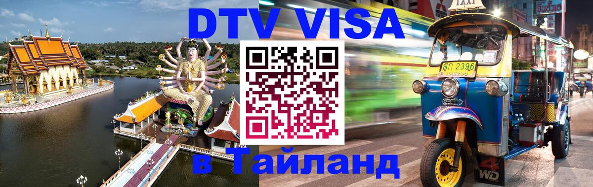Стоимость и условия DTV визы — оформление в Таиланд под ключ - Ереван 